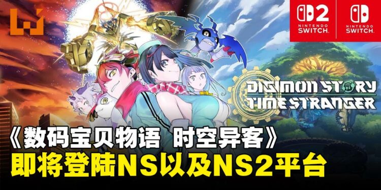 《数码宝贝物语 时空异客》宣布登陆NS以及NS2平台,定档7月10日发售