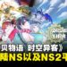 《数码宝贝物语 时空异客》宣布登陆NS以及NS2平台,定档7月10日发售