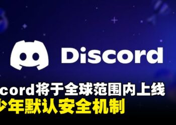 Discord调整「青少年默认安全」设置，3月起在全球范围内上线