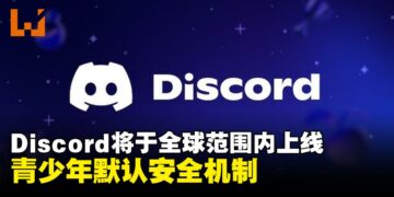 Discord调整「青少年默认安全」设置，3月起在全球范围内上线
