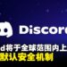 Discord调整「青少年默认安全」设置,3月起在全球范围内上线