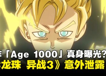 神秘企划「Age 1000」真身曝光？万代南梦宫疑似泄露《七龙珠：异战3》