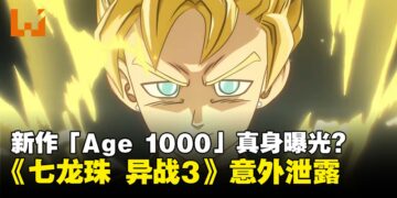 神秘企划「Age 1000」真身曝光？万代南梦宫疑似泄露《七龙珠：异战3》