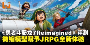 《勇者斗恶龙7 Reimagined》评测：在微缩模型的箱庭世界里，重拾JRPG最漫长的感动