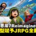 《勇者斗恶龙7 Reimagined》评测:在微缩模型的箱庭世界里,重拾JRPG最漫长的感动