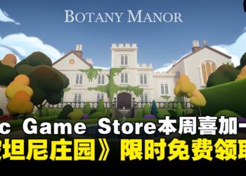 Epic Game Store本周喜加一：《波坦尼庄园》限时免费领取