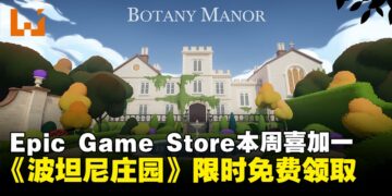 Epic Game Store本周喜加一：《波坦尼庄园》限时免费领取