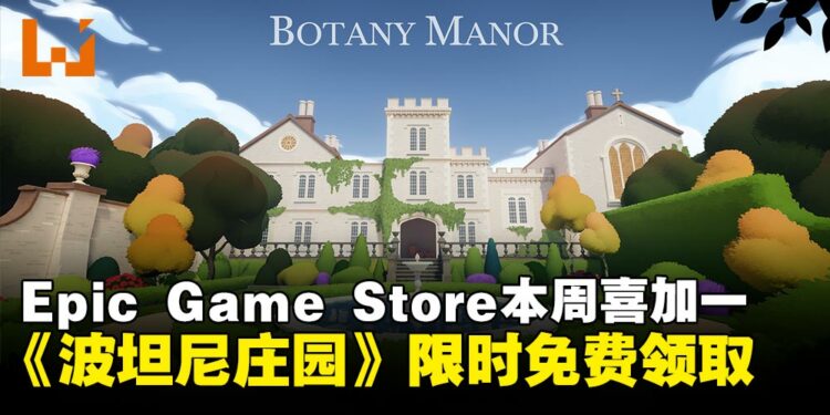 Epic Game Store本周喜加一:《波坦尼庄园》限时免费领取