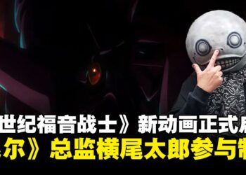 《新世纪福音战士》新动画启动，《尼尔：自动人形》总监横尾太郎参与制作