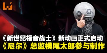 《新世纪福音战士》新动画启动，《尼尔：自动人形》总监横尾太郎参与制作