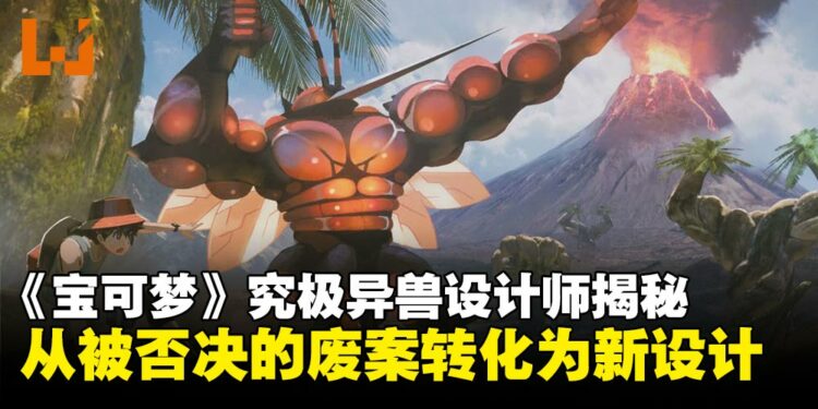 《宝可梦》究极异兽设计师揭秘,从被「废案」转化为异次元生物
