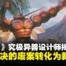《宝可梦》究极异兽设计师揭秘,从被「废案」转化为异次元生物