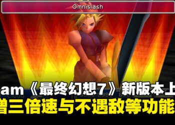Steam《最终幻想7》新版本正式上线，新增三倍速与不遇敌等便利功能