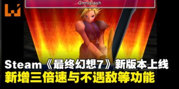 Steam《最终幻想7》新版本正式上线，新增三倍速与不遇敌等便利功能