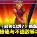 Steam《最终幻想7》新版本正式上线,新增三倍速与不遇敌等便利功能