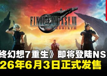 《最终幻想7 重生》即将登陆Nintendo Switch 2，现已开放预购