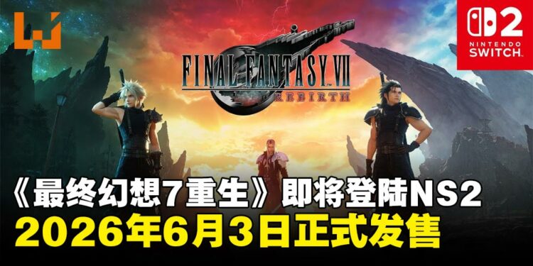 《最终幻想7 重生》即将登陆Nintendo Switch 2,现已开放预购