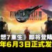 《最终幻想7 重生》即将登陆Nintendo Switch 2,现已开放预购