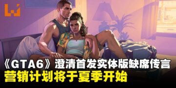 Take-Two否认《GTA 6》首发无实体版传闻，营销将于今年夏季启动