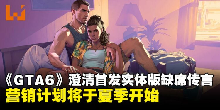 Take-Two否认《GTA 6》首发无实体版传闻,营销将于今年夏季启动