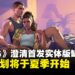 Take-Two否认《GTA 6》首发无实体版传闻,营销将于今年夏季启动