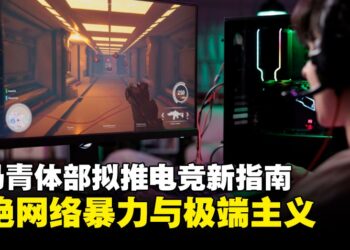 为遏制网游暴力渗透，青体部拟推新电竞指南引导青少年健康游戏环境