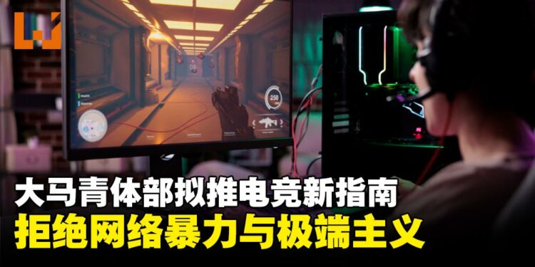 为遏制网游暴力渗透,青体部拟推新电竞指南引导青少年健康游戏环境