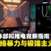 为遏制网游暴力渗透,青体部拟推新电竞指南引导青少年健康游戏环境