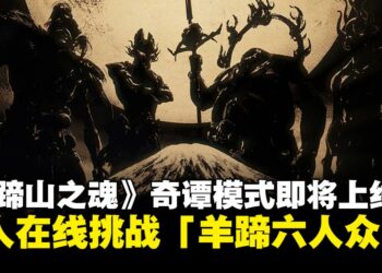 【State of Play】《羊蹄山之魂》「奇谭模式」将于3月10日推出，多人组队挑战「羊蹄六人众」