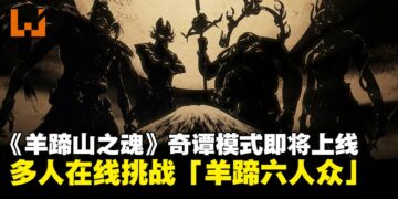 【State of Play】《羊蹄山之魂》「奇谭模式」将于3月10日推出，多人组队挑战「羊蹄六人众」