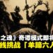 【State of Play】《羊蹄山之魂》「奇谭模式」将于3月10日推出,多人组队挑战「羊蹄六人众」