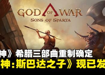 《战神》希腊三部曲确认重制，前传2D作品《战神：斯巴达之子》现已发售