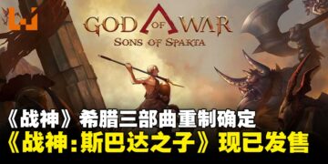 《战神》希腊三部曲确认重制，前传2D作品《战神：斯巴达之子》现已发售