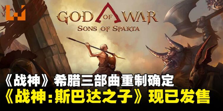 《战神》希腊三部曲确认重制,前传2D作品《战神:斯巴达之子》现已发售