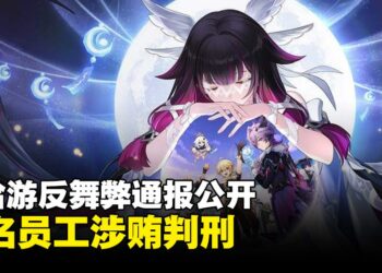 米哈游反舞弊通报公开，多名员工涉商业贿赂获刑