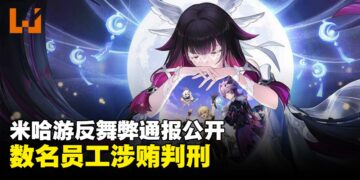 米哈游反舞弊通报公开，多名员工涉商业贿赂获刑