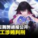 米哈游反舞弊通报公开,多名员工涉商业贿赂获刑