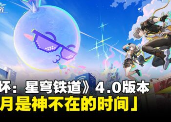 欢愉启程！《崩坏：星穹铁道》4.0版本「满月是神不在的时间」将于2月13日上线