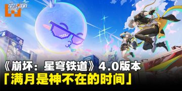 欢愉启程！《崩坏：星穹铁道》4.0版本「满月是神不在的时间」将于2月13日上线