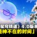 欢愉启程!《崩坏:星穹铁道》4.0版本「满月是神不在的时间」将于2月13日上线
