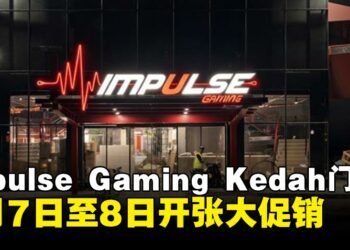 Impulse Gaming Kedah新店开幕，开幕活动大促销！游戏、盲盒与周边应有尽有