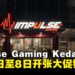 Impulse Gaming Kedah新店开幕,开幕活动大促销!游戏、盲盒与周边应有尽有