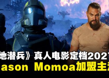 Jason Momoa加盟电影版《Helldivers》，林诣彬执导定档2027全球上映