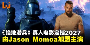 Jason Momoa加盟电影版《Helldivers》，林诣彬执导定档2027全球上映