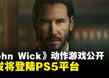 《John Wick》电影改编动作游戏公布！首发将登陆PS5平台