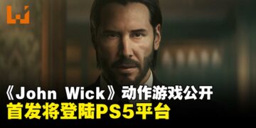 《John Wick》电影改编动作游戏公布！首发将登陆PS5平台
