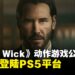 《John Wick》电影改编动作游戏公布!首发将登陆PS5平台