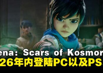 【State of Play】《Kena: Scars of Kosmora》公布，将于2026年登陆PS5与PC