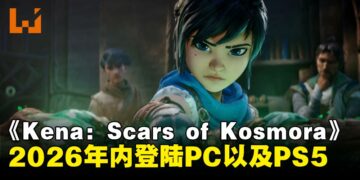【State of Play】《Kena: Scars of Kosmora》公布，将于2026年登陆PS5与PC