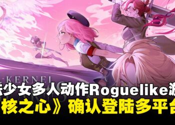魔法少女诛神！《内核之心》确认登陆多平台，PC试玩版3月底上线